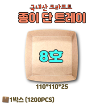 종이트레이 단트레이 12종 모음 박스구성 테이크아웃 푸드트럭, 단트레이 8호 1200개