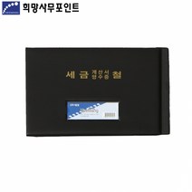 희망 A6고주파 세금계산서철 HB526