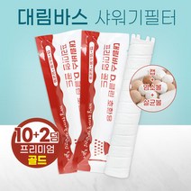 대림바스 샤워기 살균효과 염소제거 호환필터 10+2덤, 상세페이지 참조