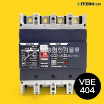 비츠로이엠 배선용차단기 경제형 VBE404 소형 MCCB 산업용 가정용 주택용 과부하 차단, VBE404 (250A)