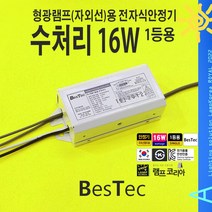 UV 16W 형광램프(자외선)램프용 전자식 안정기