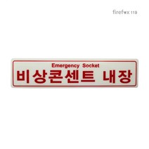 비상콘센트내장 소방 표지판 옥내소화전함 스티커