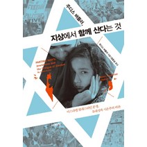 NSB9788959406173 새책-스테이책터 [주디스 버틀러 지상에서 함께 산다는 것] -이스라엘 팔레스타인 분쟁 유대성과 시온주의 비판--시대의창-, 주디스 버틀러 지상에서 함께 산다는 것