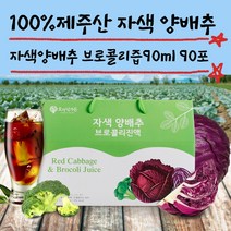 제주 빨간 적색 사과 양배추 브로콜리 즙 90포