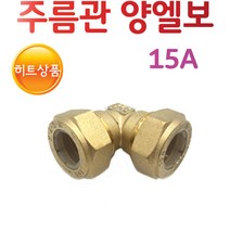 YsTools 주름관 밸브 소켓 수전 양엘보 보일러 자재 배관 수도 설비 철물 부속 15A 20A 25A 파이프 연결 온수기, 주름관양엘보15A