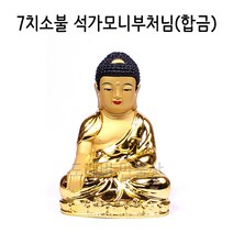 불교 무속용품 석가모니 불상 소불 7치 바베트합금 작은불상