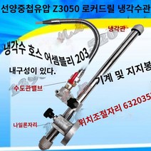 선반스프링콜릿 선반콜릿 선반척 척 콜릿 편리하고 효율적인 작업 가능 별빛스토어 Shenyang Zhongjie Rocked Rocked Drilling Water Pipe Academy Z3040Z3050 냉각수 파이프 냉각 총 물 스프레이 장치, 수도관 조립