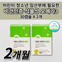 어린이 청소년 임산부 식물성 산패없는 오메가3 혈액순환 혈관 청소 노폐물 제거 에 좋은 DHA 불포화지방산 항산화 작용 비타민하우스 비건 인증 미세 조류 오메가3 영양제 30캡슐, 2개