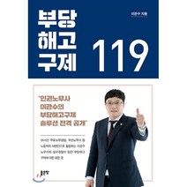 부당해고구제 119, 좋은땅, 이관수 저