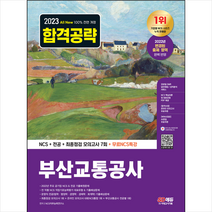 2023 All-New 부산교통공사(부교공) NCS+전공+최종점검 모의고사 7회+무료NCS특강 스프링제본 2권 (교환&반품불가), 시대고시기획