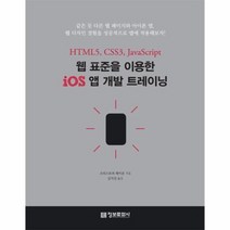 웹 표준을 이용한 IOS 앱 개발 트레이닝, 상품명