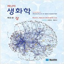 (새책) Lehninger 생화학-상