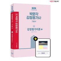 **평일 오전 11시까지 주문시 당일출고** 2022 박문각 감정평가사 2차 감정평가이론1 기본서 (제4판)