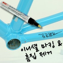 자전거 프레임도색 차량 차 자동차 부분 긁힘 차량 흠집 제거 용품 도색 페인트 마커 마카, 페인트마커(검정)