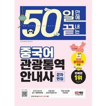 2022 50일 만에 끝내는 중국어 관광통역안내사 2차 면접/시대고시기획