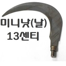 갈고리 갸프 해루질 낚시터 수초정리 수초제거 갈퀴 외발 두발 세발 네발 수초낫 갸프탭 해루봉, 13cm수초낫