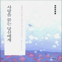 샘터사 새책-스테이책터 [사랑을 묻는 당신에게] -개정판-정채봉 전집 5-샘터사-정채봉 지음 이수동 그림-한국에세이-200608, 사랑을 묻는 당신에게
