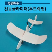 전동글라이더 만들기(우드락형 New충전기)