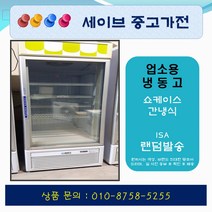 업소용냉장고/가게냉장고/업소용냉동고/쇼케이스냉동고/간냉식