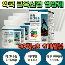 약국 마그네슘 비타민b 고함량 315 근육 경련 보충제 고용량 신경 안정 마그네슘제 고농축 다리 종아리 허벅지 쥐 영양제 왼쪽 한쪽 눈떨림 손 입술 떨림 보조제 9개월