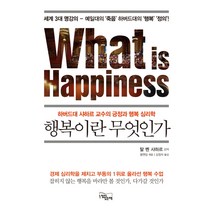 행복이란 무엇인가:하버드대 샤하르 교수의 긍정과 행복 심리학, 느낌이있는책, 탈 벤 샤하르 (강의)