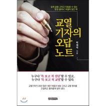 교열기자의 오답노트, 박재역 저, 글로벌콘텐츠