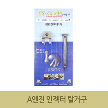 [공구메이트]A엔진 인젝터 탈거구 탈거 현대 기아 특수공구, TK-2