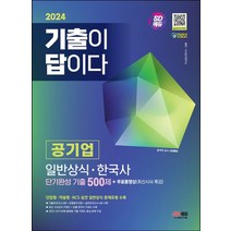 2024 기출이 답이다 공기업 일반상식 · 한국사 단기완성 기출 500제:단답형·약술형·NCS 실전 일반상식 문제유형 수록, 2024 기출이 답이다 공기업 일반상식 · 한국사 .., 시사상식연구소(저),시대고시기획, 시대고시기획