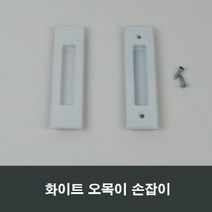 화이트 매립 손잡이 오목손잡이 샤시 샷시 부속, 화이트피스형MH03