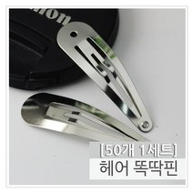 다옴하우스 DIY 헤어 똑딱핀 만들기재료 부자재 포인트핀 앞머리핀 헤어핀 머리핀 핀컬핀(50P)