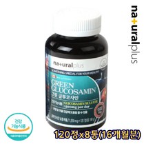 고함량 그린글루코사민 초록입홍합 60대70대 관절건강 상어연골분말 탄산칼슘 어르신 실버 시니어 50대 60대 무릎 어깨 고관절 뻣뻣 통증 감소 효과 보충제 영양제 120정X8통