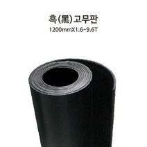 흑색고무판 바닥고무판 작업대매트 고무롤 소음방지매트 진동방지 방음 충격흡수 폭1200mmx1.6T-9.6T, 1200mmX1.6mmX20m
