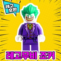 [큐브월드] 각종 캐릭터 블록 미니피규어 알바시리즈 VER.6 중국레고 레고호환블록, 11. 레고무비 조커