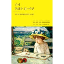 다시 동화를 읽는다면:우리 시대 탐서가들의 세계 명작 다시 읽기, 반비, 고민정,권오준,김용언 등저