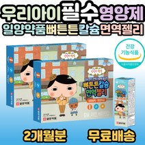 일양약품 어린이 뼈튼튼 칼슘 면역젤리 아연 비타민D 성장발육 영양보급 3중기능성 초유분말 유산균불말 아미노산 5세 6세 7세 8세 9세 10세 성장기 필수 영양제 홈쇼핑 추천, 2개, 28포(1개월분)