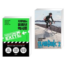 지무비의 유튜브 엑시트 + 슬램덩크 신장재편판 2 (전2권), 21세기북스