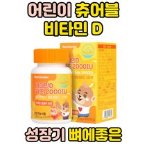츄어블 맛있는 어린이 필수 캐나다 햇빛 비타민 D D3 면역력에좋은 영양제 키즈 유아 성장 성장기 환절기 면역력 높이는 아연 비타민디 음식 칼슘 흡수 씹어먹는 활성형 2000IU
