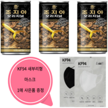 조지아 오리지널 커피음료 175ml x 90캔 미니캔 작은사이즈 회사 공장 사무실 KF94마스크 1매 사은품 증정, 90캔 KF94마스크 1매 사은품 증정