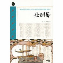 표해록 제주에서 중국까지 조선 사대부의 아주특별한 표류기 23 오래된책방, 상품명