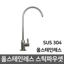 워터피아 [99]_정수기 조리수밸브 파우셋, 10_올스테인레스 스틱파우셋