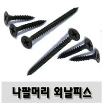 유진코 나팔머리 석고 외날피스 체결이 잘 되는 스크류 나사 못 박스판매, 1개