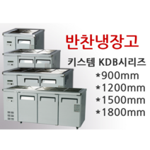업소용반찬냉장고 900 1200 1500 1800 보급형 냉장고, KIS-KDBO9R