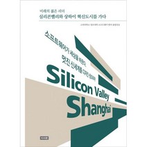 실리콘밸리와 상하이 혁신도시를 가다 : 미래의 젊은 리더