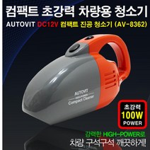 차량용 초강력 유선청소기 흡입력좋은 진공 미니 자동차 세차 세척 가정용, 본상품