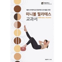 미니볼 필라테스 교과서(밸런스 트레이닝과 필라테스 강사들을 위한), 김새롬, 예방의학사