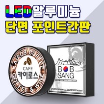 LED단면원형 LED단면사각 LED포인트간판 전국배송 간판디자인 LED단면간판 알미늄간판 LED알루미늄단면 각종포인트보유 간판기획 토탈싸인, 1개, 사각 300x300