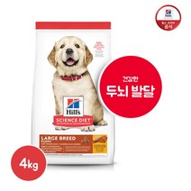 [힐스사이언스다이어트] 힐스 강아지 사료 대형견 1세 미만용 라지브리드 4KG[10342H, 상세 설명 참조