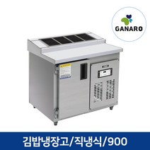 직냉식 업소용 영업용 김밥집용 주방용품 김밥테이블냉장고 900, 김밥테이블냉장고 900(우기계,아날로그,메탈)