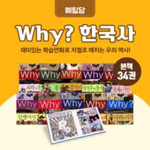 [도서대여] Why 한국사 예림당 역사동화 초등학생, 30일
