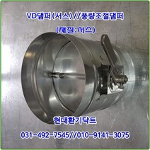 원형댐퍼/ VD댐퍼/풍량조절댐퍼/150파이/재질:서스
